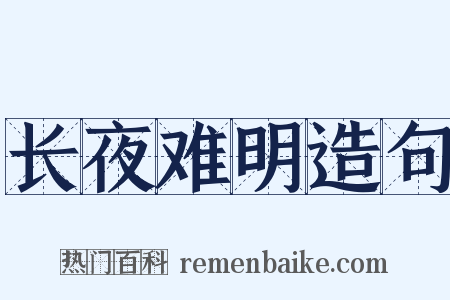 长夜难明造句是什么意思的图片